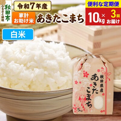 定期便3ヶ月 あきたこまち 家計お助け 10kg 白米 令和7年|15_kml-211003h