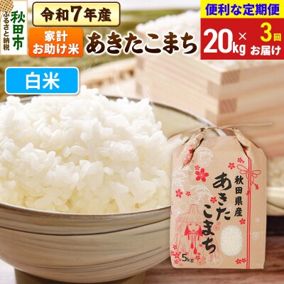 定期便3ヶ月 あきたこまち 家計お助け 20kg 白米 令和7年|15_kml-212003h
