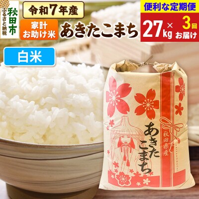 定期便3ヶ月 あきたこまち 家計お助け 27kg 白米 令和7年|15_kml-312703h