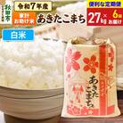 定期便6ヶ月 あきたこまち 家計お助け 27kg 白米 令和7年|15_kml-312706h