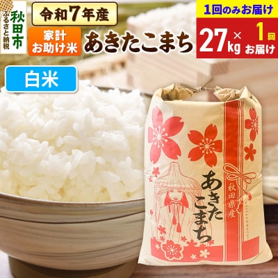 あきたこまち 家計お助け 27kg【1回お届け】 白米 令和7年|15_kml-312701h