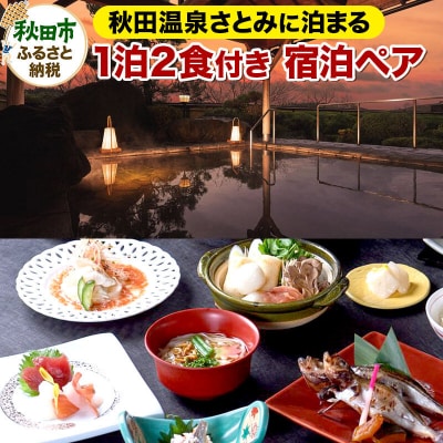 秋田温泉さとみ 宿泊ペア 2名様 1泊2食付 旅行 秋田県|15_aos-020201