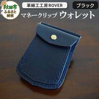 【高級牛革】手縫いマネークリップウォレット (ブラック)|15_kzr-020101b