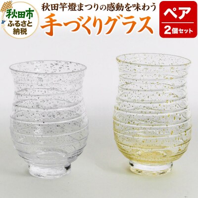 秋田竿燈まつりの感動を味わう手づくりグラス|15_agk-010101