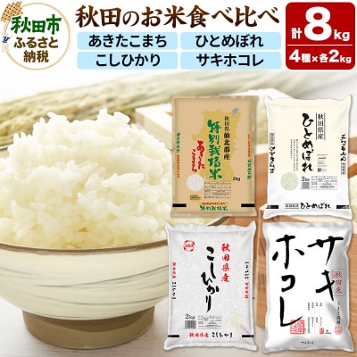 令和7年産 秋田のお米の食べ比べ 2kg×4袋|15_asm-190101