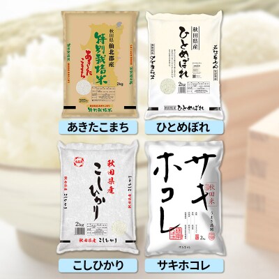 令和7年産 秋田のお米の食べ比べ 2kg×4袋|15_asm-190101