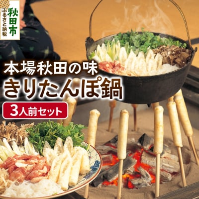「きりたんぽ鍋セット(3人前)」本場秋田ならではの伝統の味!|15_ath-010301