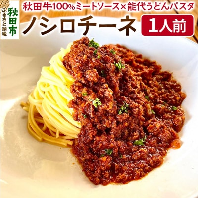 秋田牛100%ミートソース×能代うどんパスタ ノシロチーネ|15_bcn-010101