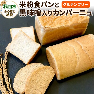 グルテンフリー【米粉食パンと黒味噌入りカンパーニュ スライス】のセット|15_cop-150101