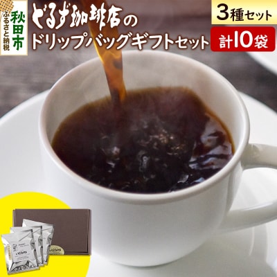 どるず珈琲店のドリップバッグギフトセット(10袋入)|15_drc-011001