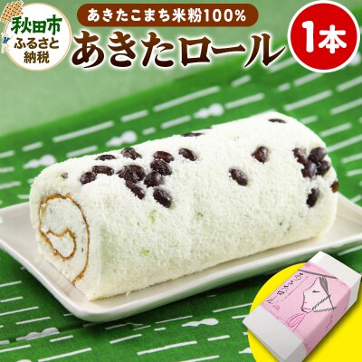 【秋田県産あきたこまち米粉100%】ご当地ロールケーキ あきたロール|15_etr-010101