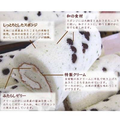 【秋田県産あきたこまち米粉100%】ご当地ロールケーキ あきたロール|15_etr-010101