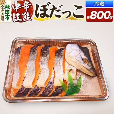 紅鮭(ぼだっこ) 約800g|15_kth-020101