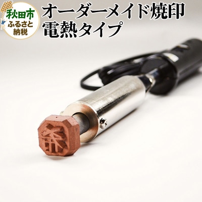 オーダーメイド焼印 電熱タイプ|15_mki-020101