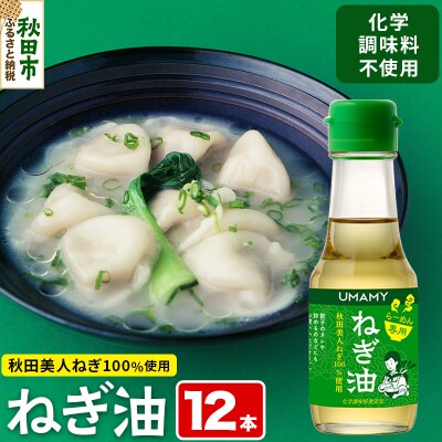 【訳アリ】秋田県産「秋田美人ねぎ」をふんだんに使用したねぎ油12本セット|15_njp-071201