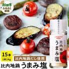 【訳アリ】日本三大美味鶏 比内地鶏使用「比内地鶏うまみ塩24g」×15本|15_njp-091501