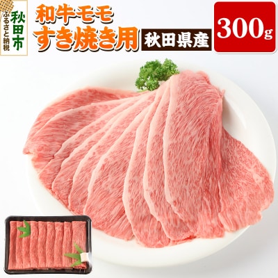 秋田県産 和牛モモ すき焼き用(300g) 牛肉|15_tkb-020101