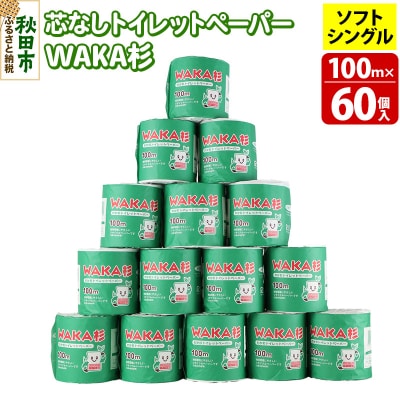 トイレットペーパー「WAKA杉」 シングル 100m 個包装 60個入|15_sds-016001