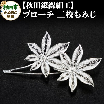【秋田銀線細工】ブローチ 二枚もみじ|15_tyh-020101