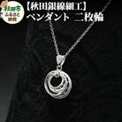【秋田銀線細工】ペンダント 二枚輪|15_tyh-030101