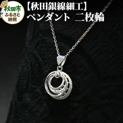 【秋田銀線細工】ペンダント 二枚輪|15_tyh-030101