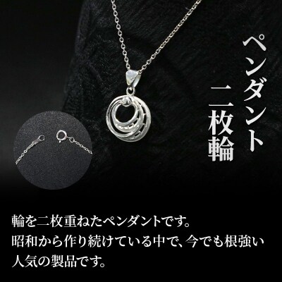 【秋田銀線細工】ペンダント 二枚輪|15_tyh-030101