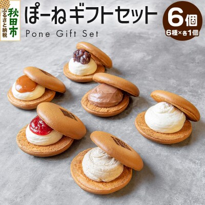 ぽーねギフトセット スフレサンド6種×1個(計6個)|15_vst-010101