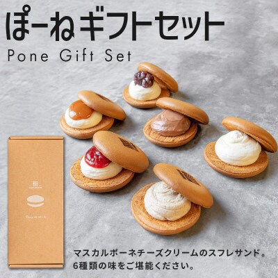 ぽーねギフトセット スフレサンド6種×1個(計6個)|15_vst-010101