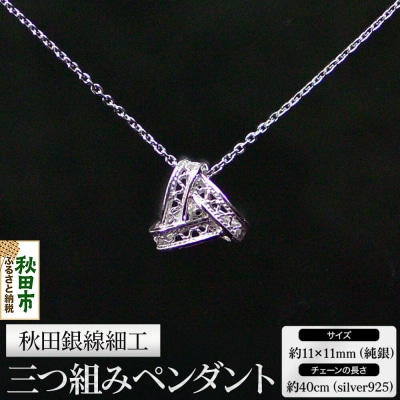 秋田銀線細工 三つ組みペンダント|15_yck-010101