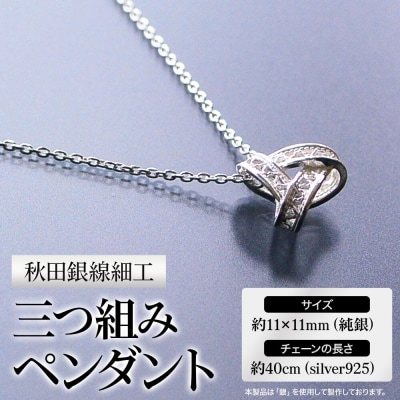 秋田銀線細工 三つ組みペンダント|15_yck-010101