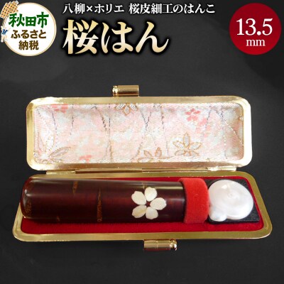 【桜皮細工のはんこ】はんこのホリエ 桜はん 13.5mm|15_hre-020101