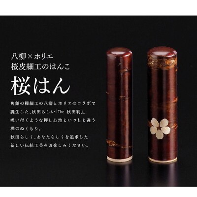 【桜皮細工のはんこ】はんこのホリエ 桜はん 13.5mm|15_hre-020101