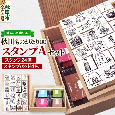 【はんこのホリエ】秋田ものがたり(R) スタンプAセット|15_hre-040101