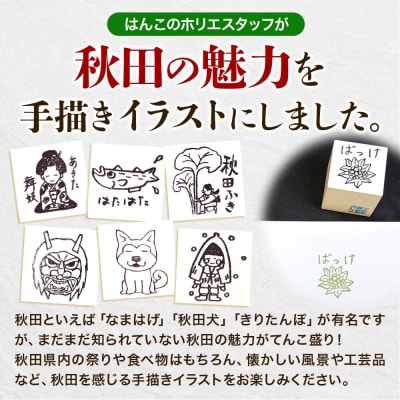 【はんこのホリエ】秋田ものがたり(R) スタンプAセット|15_hre-040101