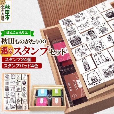 【はんこのホリエ】秋田ものがたり(R) 選べるスタンプセット|15_hre-050101