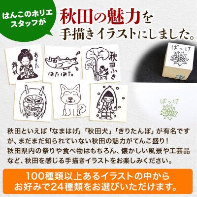 【はんこのホリエ】秋田ものがたり(R) 選べるスタンプセット|15_hre-050101