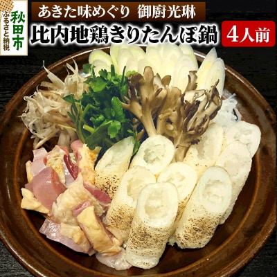 【あきた味めぐり 御廚光琳】比内地鶏きりたんぽ鍋セット【4人前】|15_mkr-050401