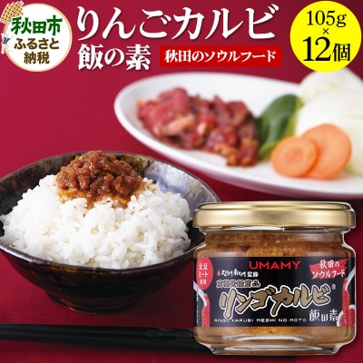 ご飯のお供!男の極飯 リンゴカルビ飯の素105g×12個【訳アリ】|15_njp-021201