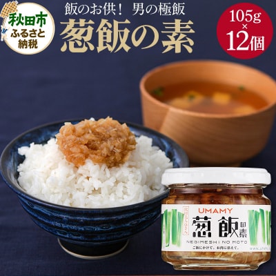ご飯のお供!男の極飯 葱飯の素105g×12【訳アリ】|15_njp-031201