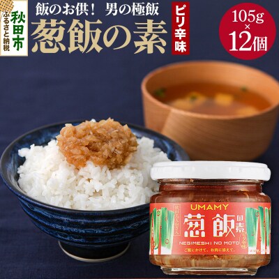 ご飯のお供!男の極飯 葱飯の素ピリ辛105g×12個【訳アリ】|15_njp-041201