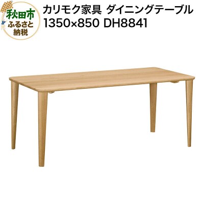 カリモク家具 ダイニングテーブル|DH8841(1350×850)|15_aid-010501