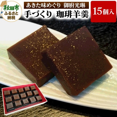 【あきた味めぐり 御廚光琳】手づくり 珈琲羊羹(15個入り)|15_mkr-021501