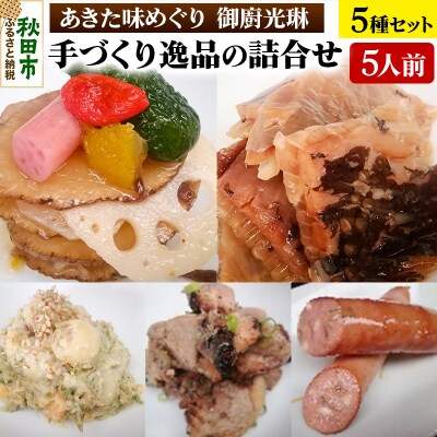 【あきた味めぐり 御廚光琳】手づくり逸品の詰合せ【5人前】珍味|15_mkr-030501