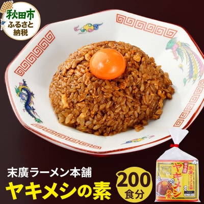 【訳アリ】末廣ラーメン本舗の人気メニュー ヤキメシの味になるタレ200食|15_njp-062001