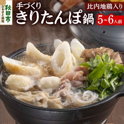 【手づくり】きりたんぽ鍋セット 5～6人前【比内地鶏入り】|15_sss-020501