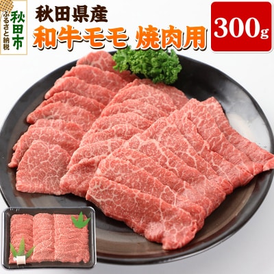 秋田県産 和牛モモ 焼肉用(300g) 牛肉|15_tkb-030101