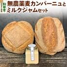 無農薬麦カンパーニュとミルクジャムのセット|15_kbc-010101