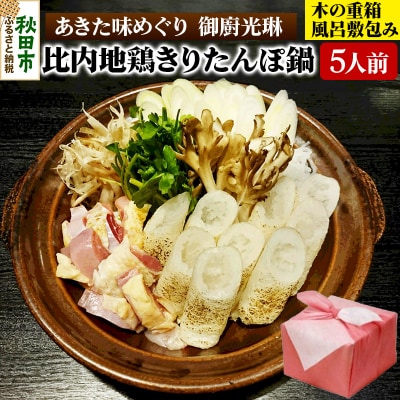 【あきた味めぐり 御廚光琳】比内地鶏きりたんぽ鍋セット【5人前】|15_mkr-040501