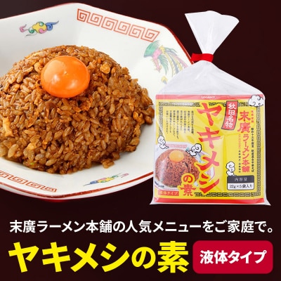 【訳アリ】末廣ラーメン本舗の人気メニュー「ヤキメシ」の味になるタレ50食|15_njp-060501