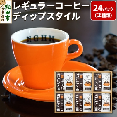 レギュラーコーヒー ディップスタイル箱入り 2種×12パック|15_nhc-060101